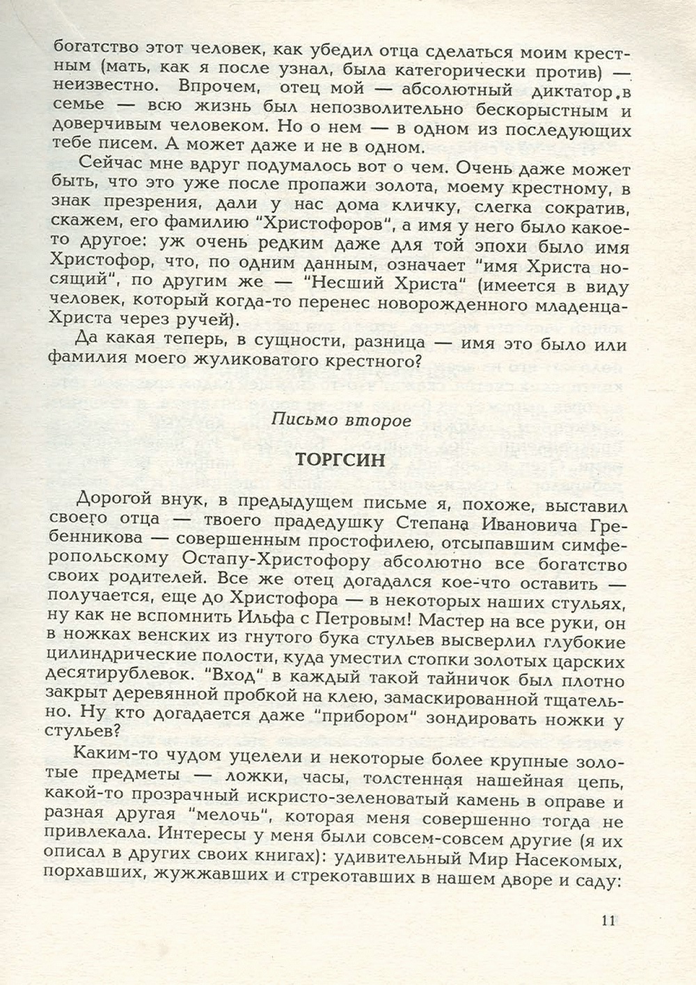 Письма внуку. Книга первая. Сокровенное. В.С. Гребенников. Новосибирск, Сибвнешторгиздат, август-октябрь 1992, с.11. Фотокопия