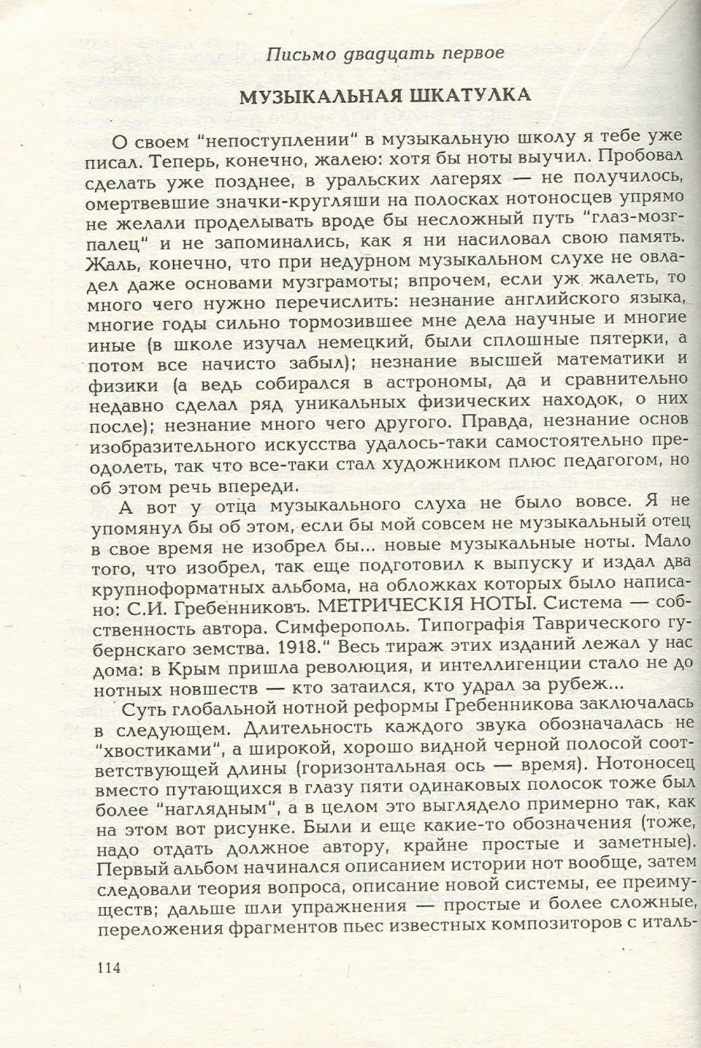 Письма внуку. Книга первая. Сокровенное. В.С. Гребенников. Новосибирск, Сибвнешторгиздат, август-октябрь 1992, с.113. Фотокопия