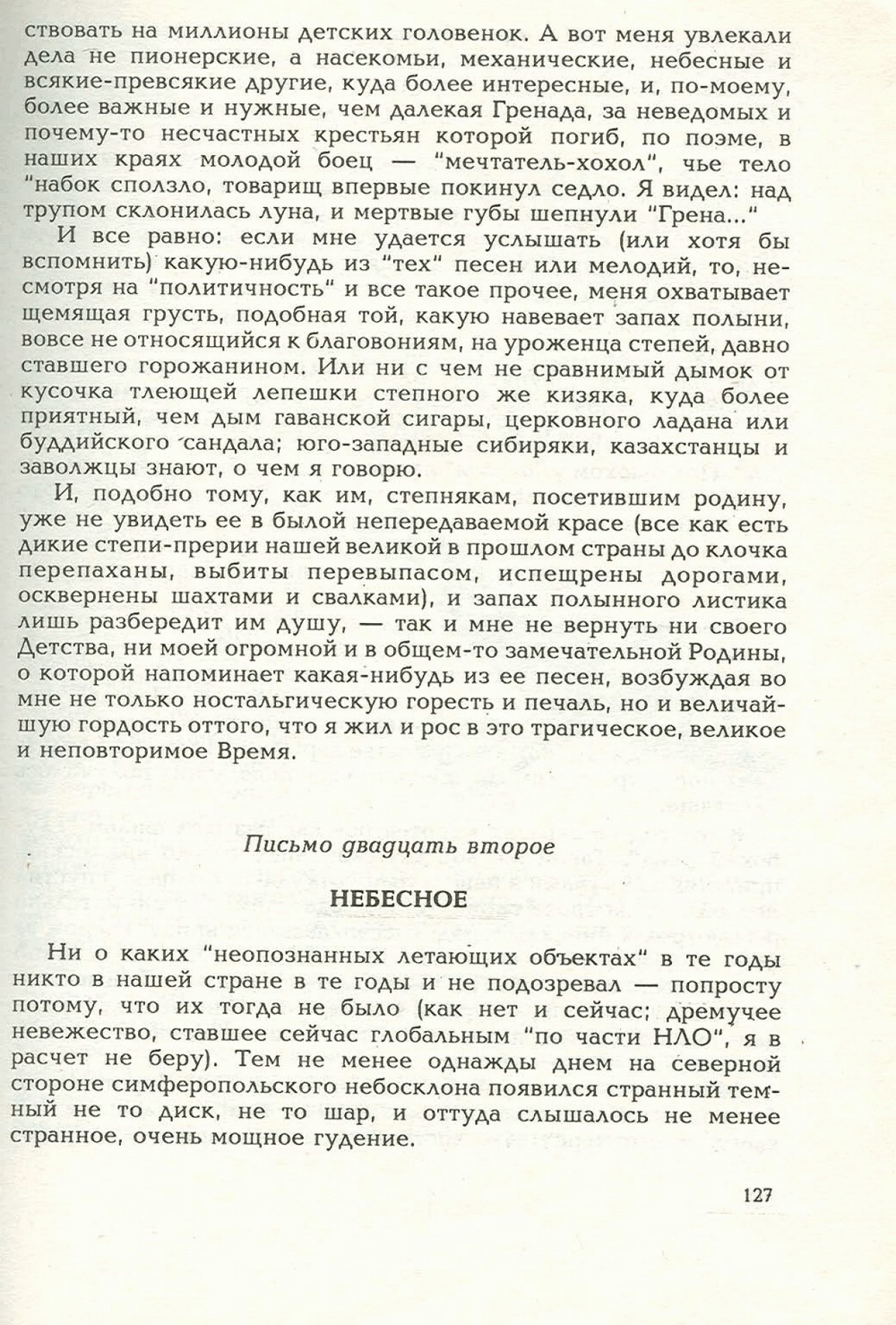 Письма внуку. Книга первая. Сокровенное. В.С. Гребенников. Новосибирск, Сибвнешторгиздат, август-октябрь 1992, с.126. Фотокопия