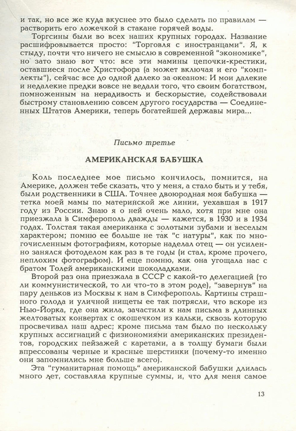 Письма внуку. Книга первая. Сокровенное. В.С. Гребенников. Новосибирск, Сибвнешторгиздат, август-октябрь 1992, с.13. Фотокопия