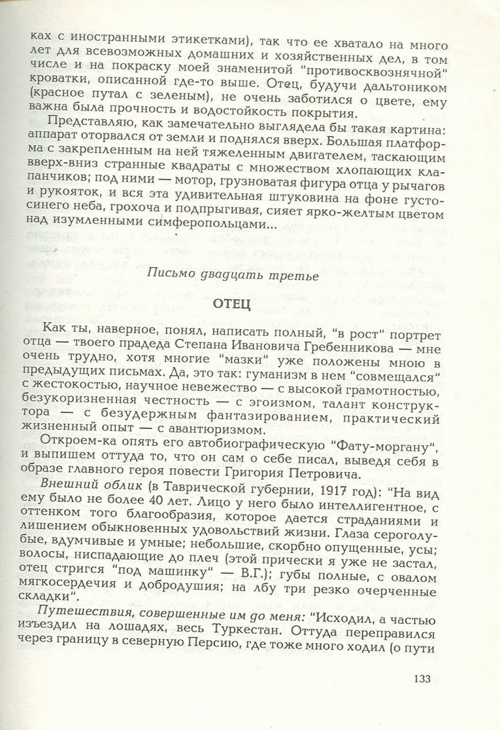 Письма внуку. Книга первая. Сокровенное. В.С. Гребенников. Новосибирск, Сибвнешторгиздат, август-октябрь 1992, с.132. Фотокопия