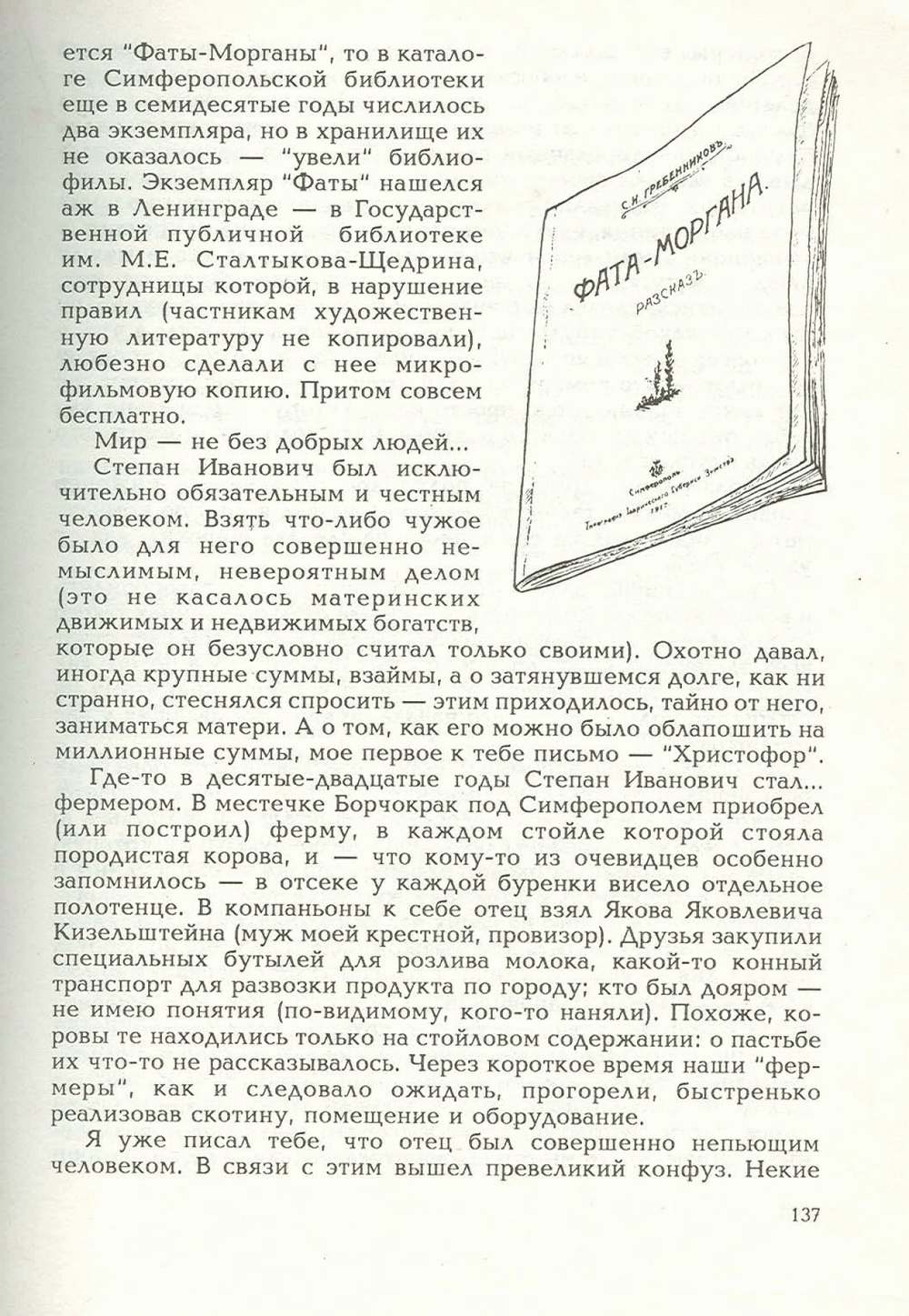 Письма внуку. Книга первая. Сокровенное. В.С. Гребенников. Новосибирск, Сибвнешторгиздат, август-октябрь 1992, с.136. Фотокопия