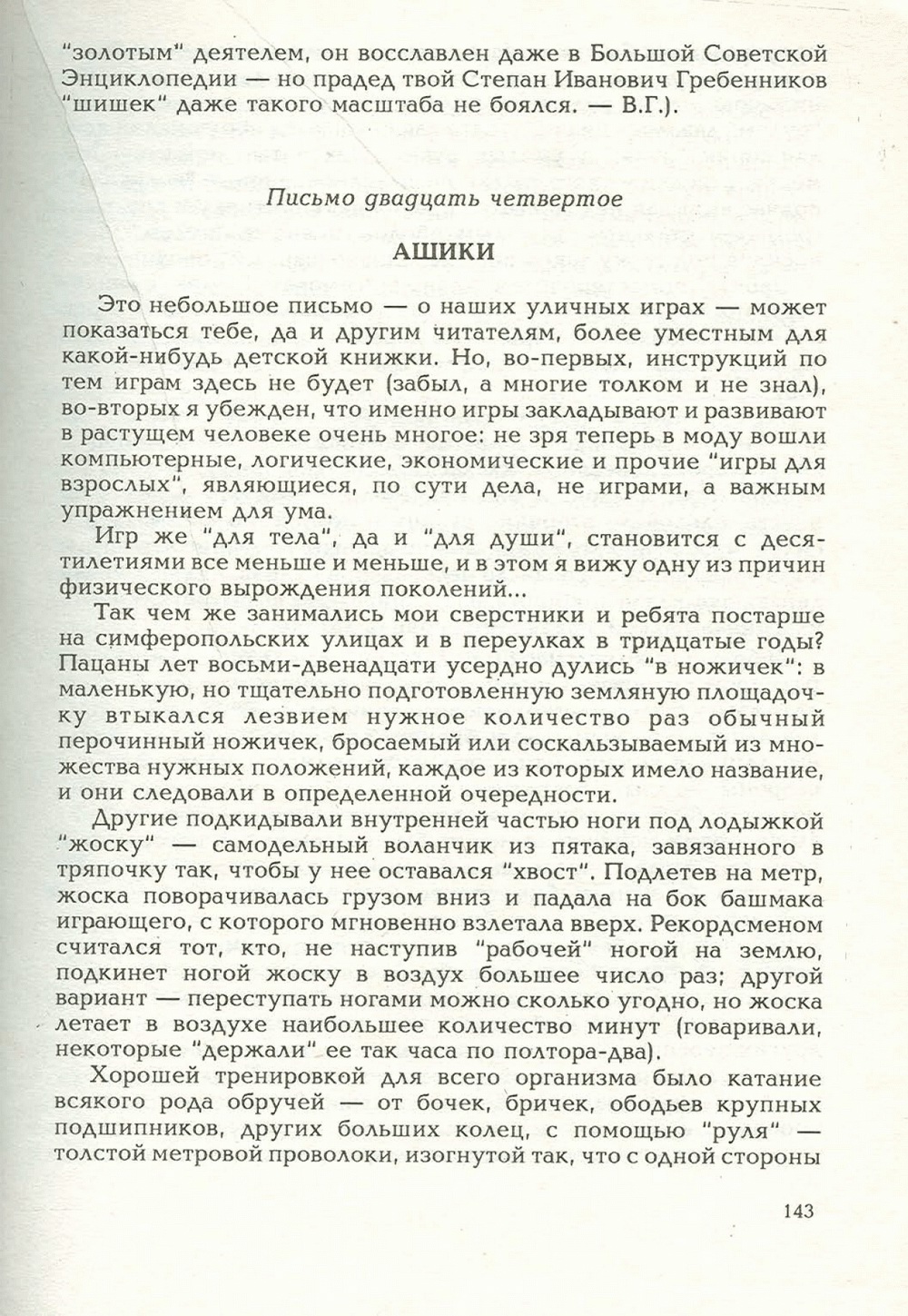 Письма внуку. Книга первая. Сокровенное. В.С. Гребенников. Новосибирск, Сибвнешторгиздат, август-октябрь 1992, с.142. Фотокопия