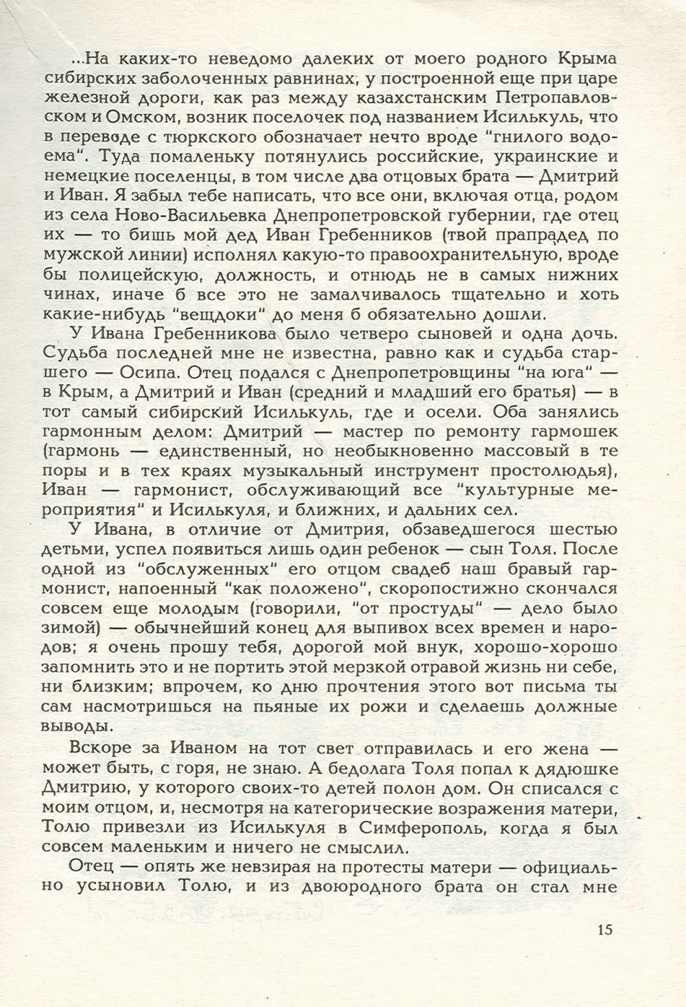 Письма внуку. Книга первая. Сокровенное. В.С. Гребенников. Новосибирск, Сибвнешторгиздат, август-октябрь 1992, с.15. Фотокопия