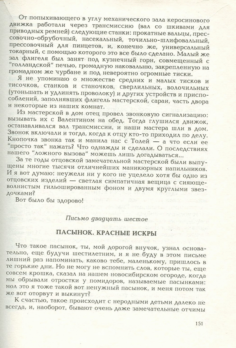 Письма внуку. Книга первая. Сокровенное. В.С. Гребенников. Новосибирск, Сибвнешторгиздат, август-октябрь 1992, с.150. Фотокопия