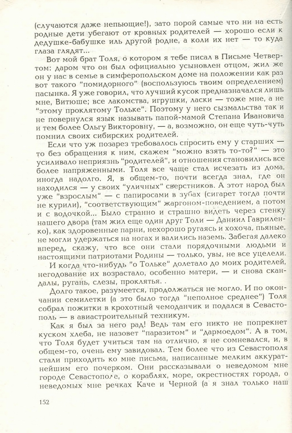 Письма внуку. Книга первая. Сокровенное. В.С. Гребенников. Новосибирск, Сибвнешторгиздат, август-октябрь 1992, с.151. Фотокопия