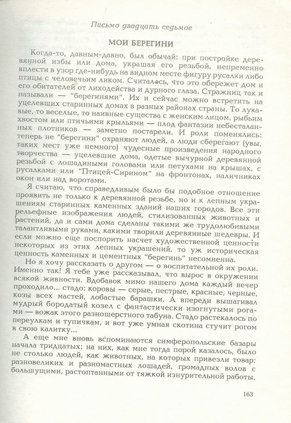 Письма внуку. Книга первая. Сокровенное. В.С. Гребенников. Новосибирск, Сибвнешторгиздат, август-октябрь 1992, с.162. Фотокопия