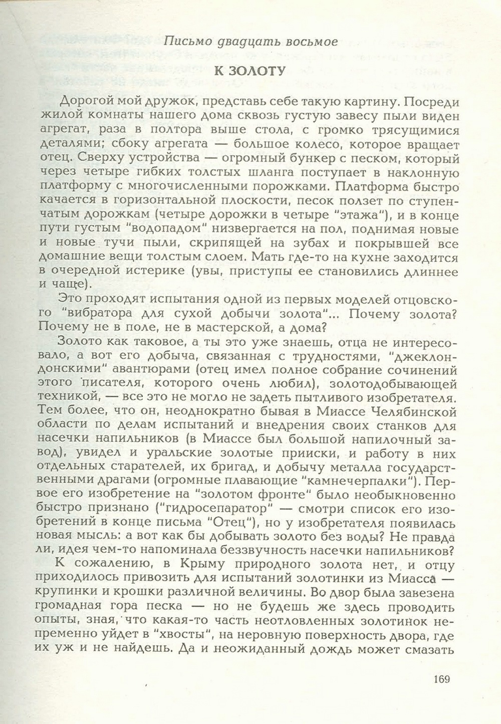 Письма внуку. Книга первая. Сокровенное. В.С. Гребенников. Новосибирск, Сибвнешторгиздат, август-октябрь 1992, с.168. Фотокопия