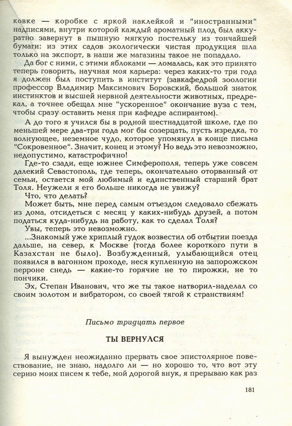 Письма внуку. Книга первая. Сокровенное. В.С. Гребенников. Новосибирск, Сибвнешторгиздат, август-октябрь 1992, с.180. Фотокопия