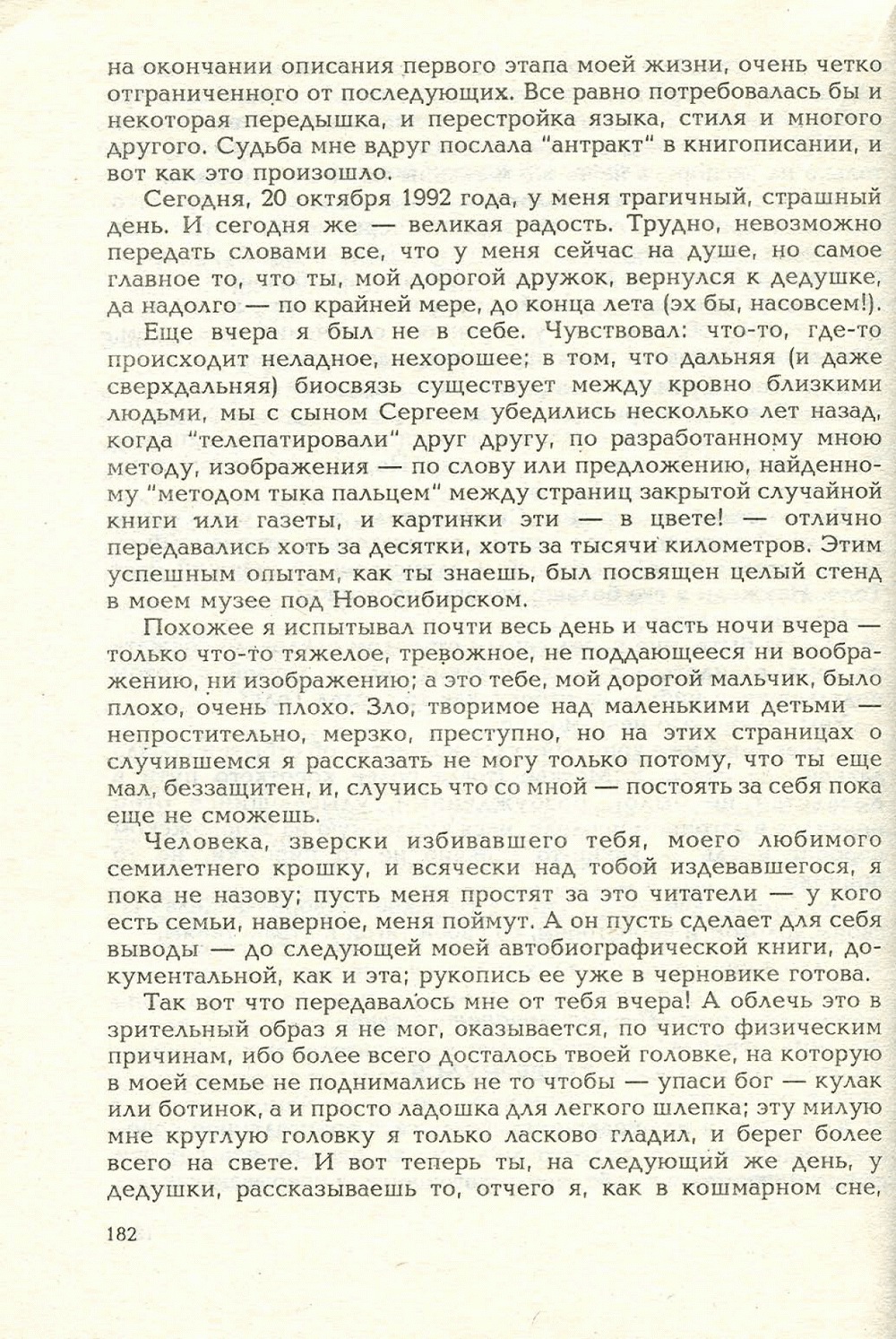 Письма внуку. Книга первая. Сокровенное. В.С. Гребенников. Новосибирск, Сибвнешторгиздат, август-октябрь 1992, с.181. Фотокопия