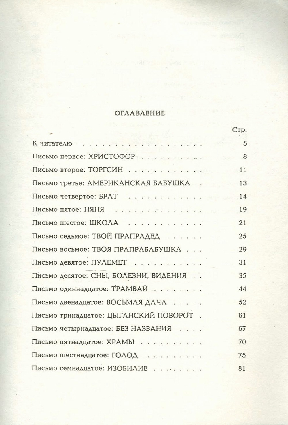 Письма внуку. Книга первая. Сокровенное. В.С. Гребенников. Новосибирск, Сибвнешторгиздат, август-октябрь 1992, с.188. Фотокопия