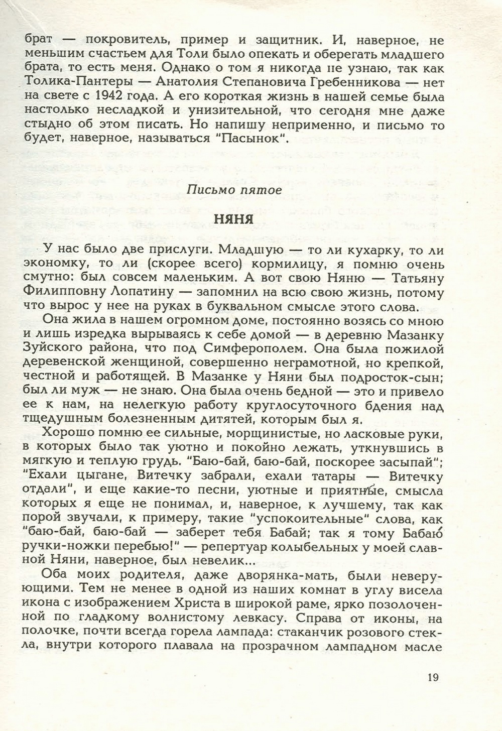 Письма внуку. Книга первая. Сокровенное. В.С. Гребенников. Новосибирск, Сибвнешторгиздат, август-октябрь 1992, с.19. Фотокопия