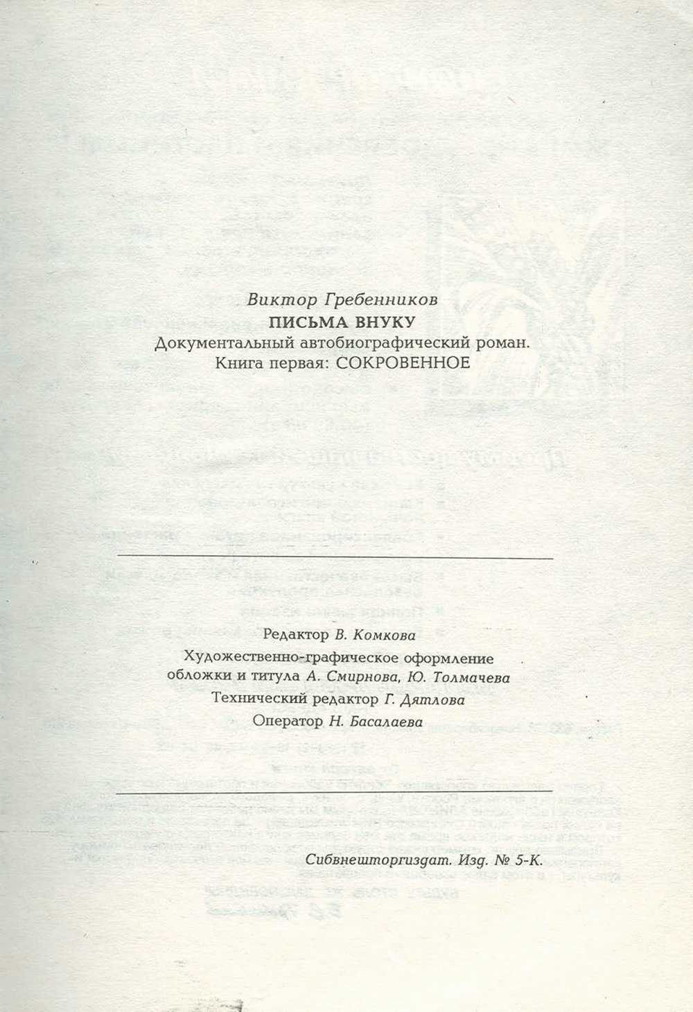 Письма внуку. Книга первая. Сокровенное. В.С. Гребенников. Новосибирск, Сибвнешторгиздат, август-октябрь 1992, с.190. Фотокопия