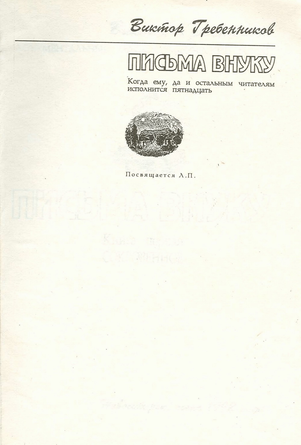 Письма внуку. Книга первая. Сокровенное. В.С. Гребенников. Новосибирск, Сибвнешторгиздат, август-октябрь 1992, с.2. Фотокопия