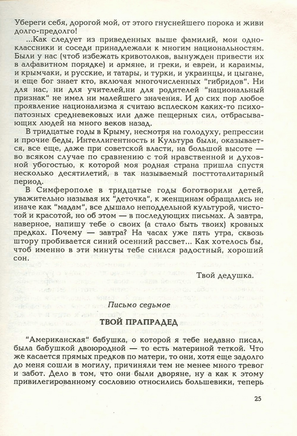 Письма внуку. Книга первая. Сокровенное. В.С. Гребенников. Новосибирск, Сибвнешторгиздат, август-октябрь 1992, с.25. Фотокопия