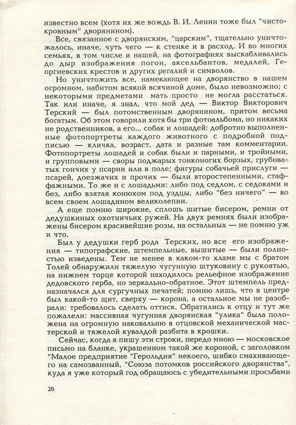 Письма внуку. Книга первая. Сокровенное. В.С. Гребенников. Новосибирск, Сибвнешторгиздат, август-октябрь 1992, с.26. Фотокопия