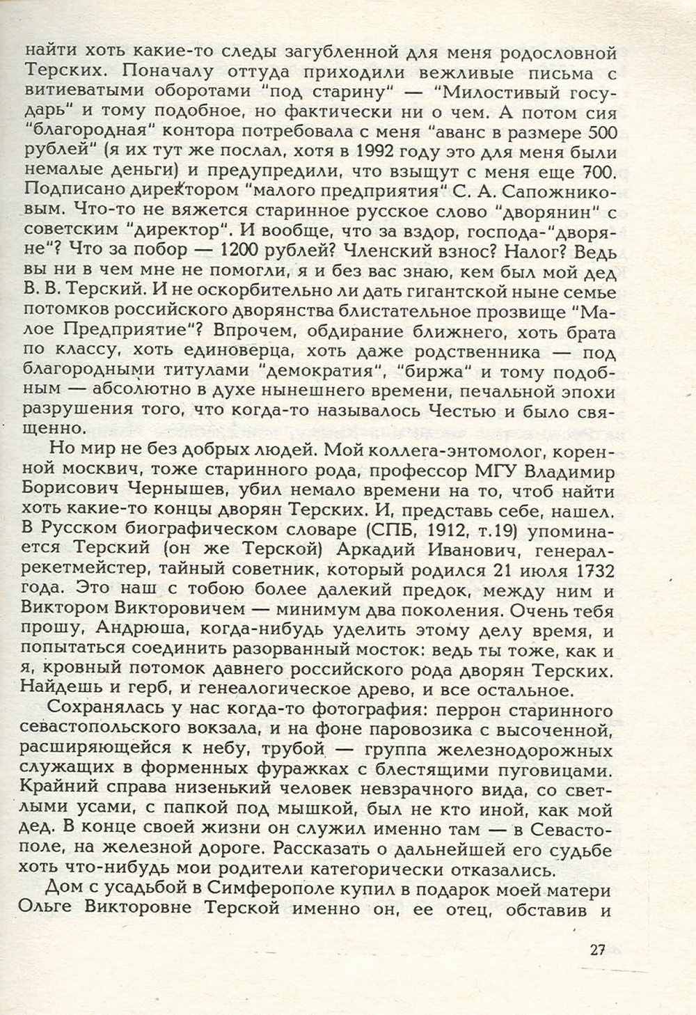 Письма внуку. Книга первая. Сокровенное. В.С. Гребенников. Новосибирск, Сибвнешторгиздат, август-октябрь 1992, с.27. Фотокопия