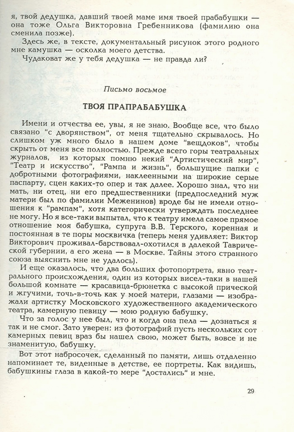 Письма внуку. Книга первая. Сокровенное. В.С. Гребенников. Новосибирск, Сибвнешторгиздат, август-октябрь 1992, с.29. Фотокопия