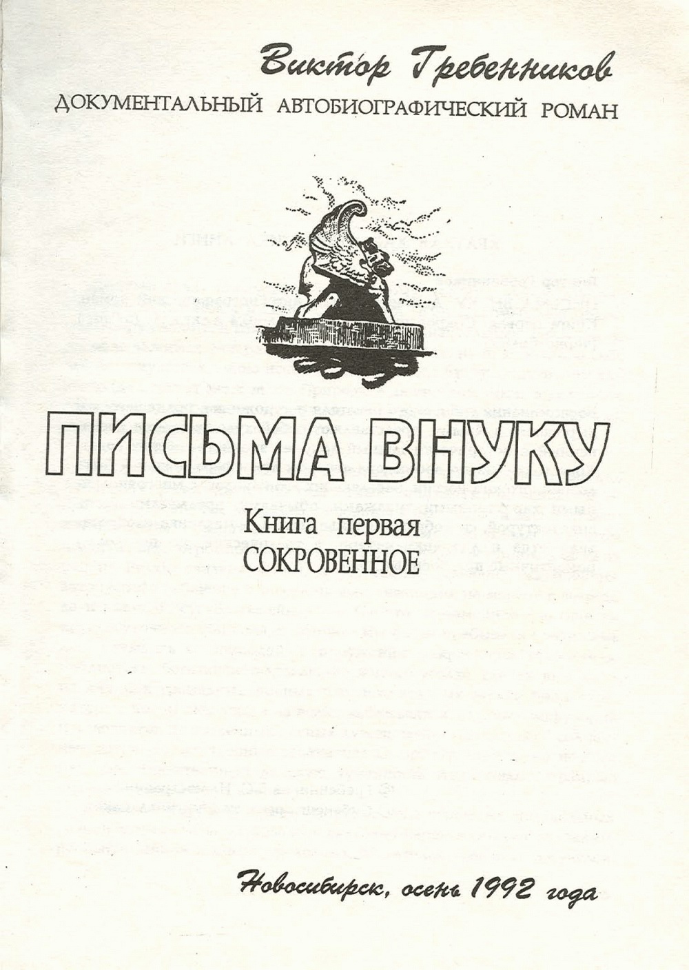 Письма внуку. Книга первая. Сокровенное. В.С. Гребенников. Новосибирск, Сибвнешторгиздат, август-октябрь 1992, с.3. Фотокопия