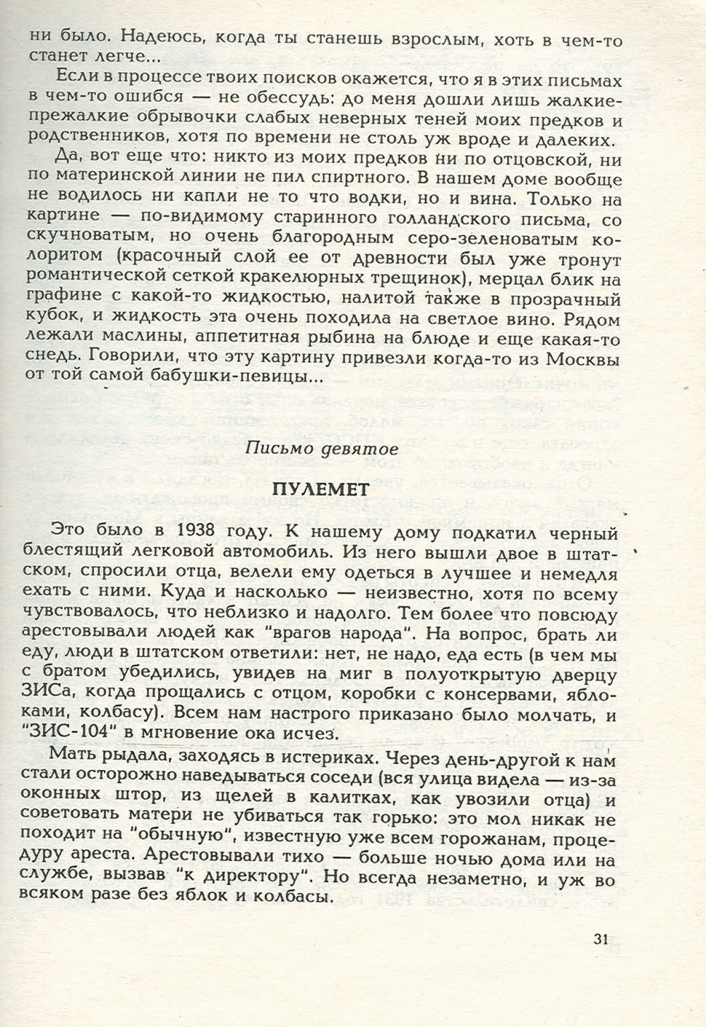 Письма внуку. Книга первая. Сокровенное. В.С. Гребенников. Новосибирск, Сибвнешторгиздат, август-октябрь 1992, с.31. Фотокопия