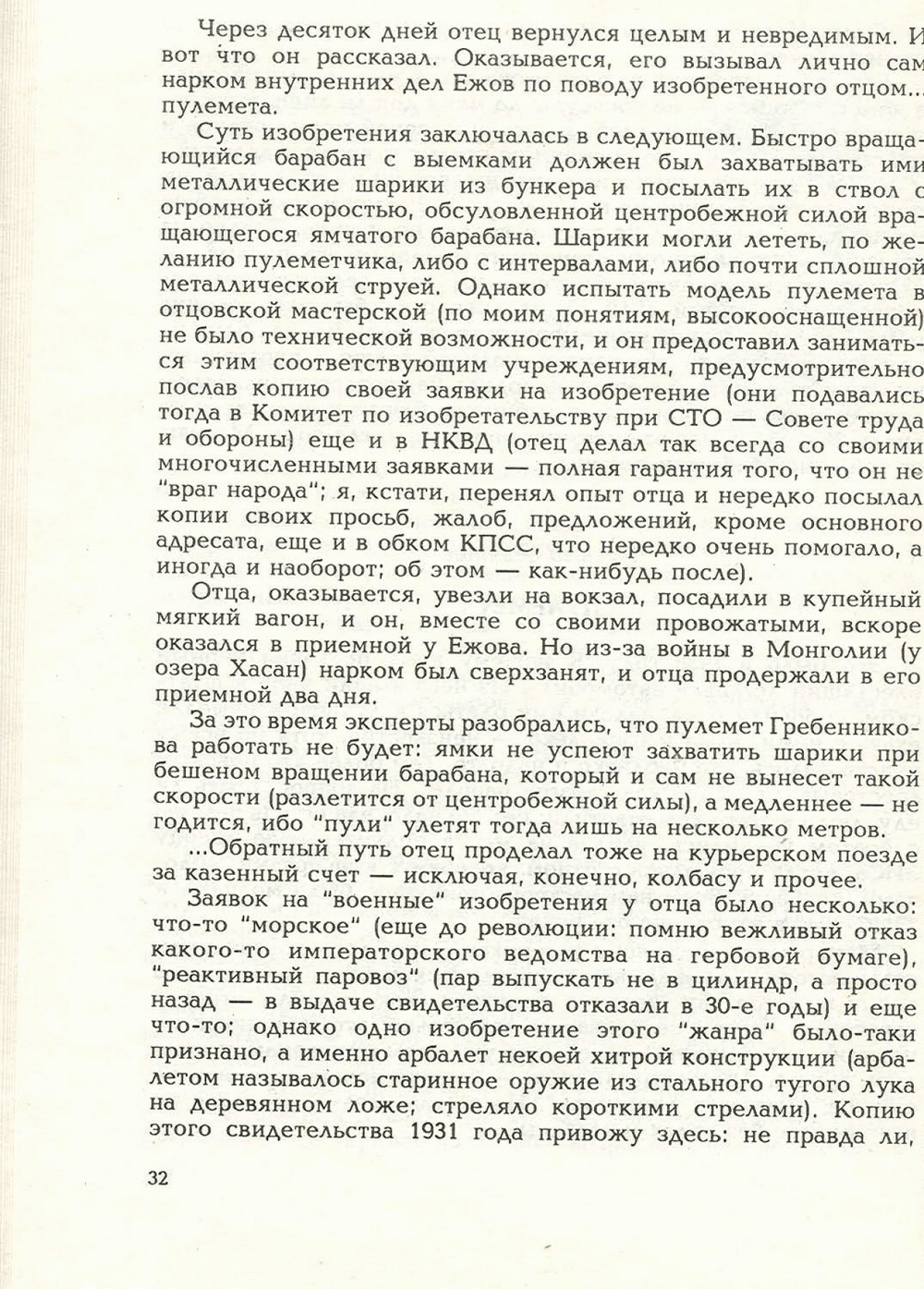 Письма внуку. Книга первая. Сокровенное. В.С. Гребенников. Новосибирск, Сибвнешторгиздат, август-октябрь 1992, с.32. Фотокопия