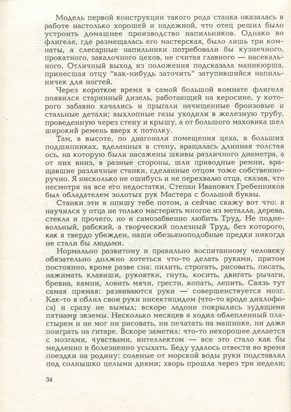 Письма внуку. Книга первая. Сокровенное. В.С. Гребенников. Новосибирск, Сибвнешторгиздат, август-октябрь 1992, с.34. Фотокопия