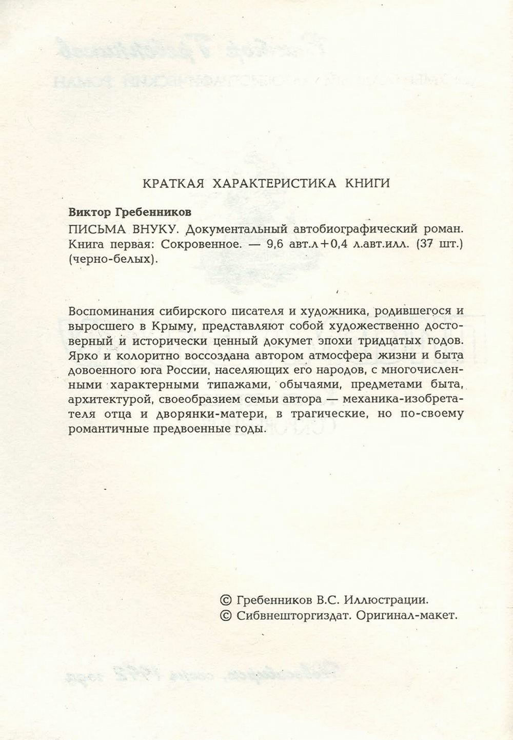 Письма внуку. Книга первая. Сокровенное. В.С. Гребенников. Новосибирск, Сибвнешторгиздат, август-октябрь 1992, с.4. Фотокопия