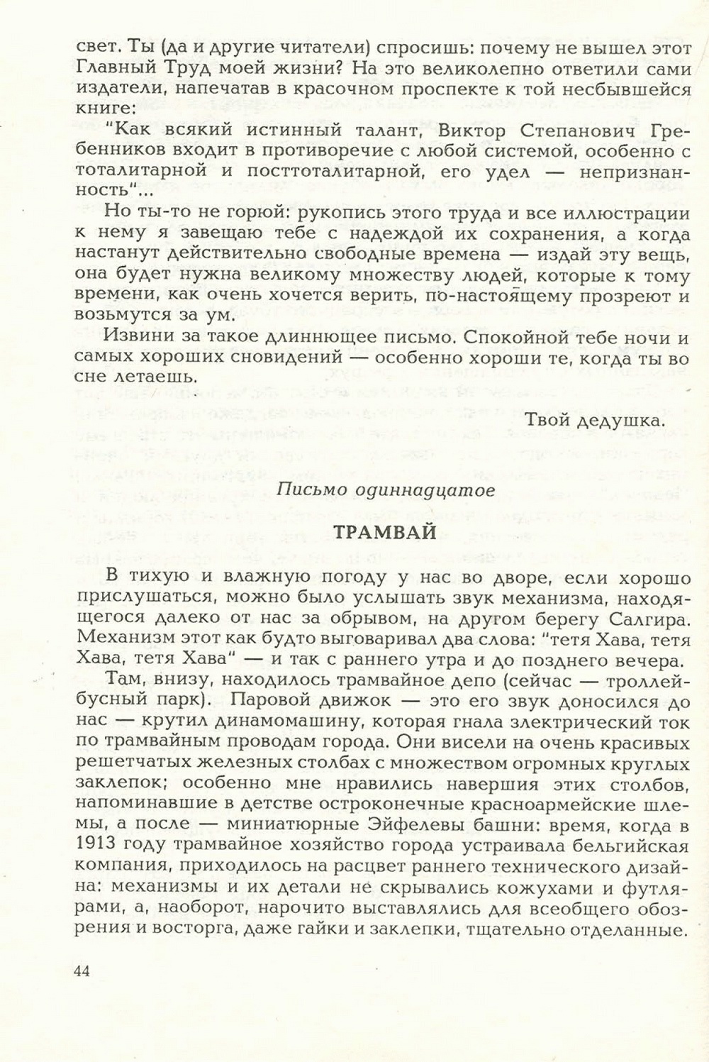 Письма внуку. Книга первая. Сокровенное. В.С. Гребенников. Новосибирск, Сибвнешторгиздат, август-октябрь 1992, с.44. Фотокопия