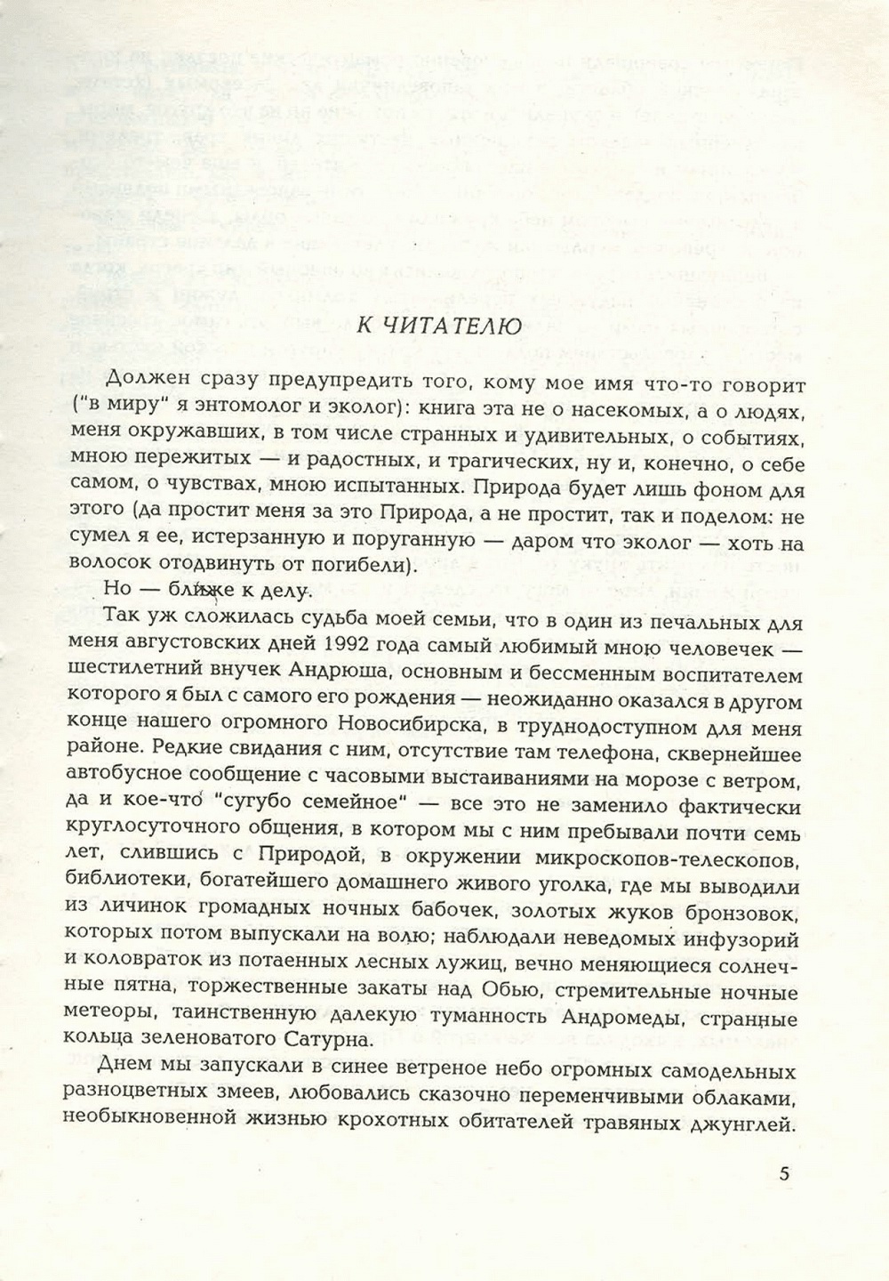 Письма внуку. Книга первая. Сокровенное. В.С. Гребенников. Новосибирск, Сибвнешторгиздат, август-октябрь 1992, с.5. Фотокопия