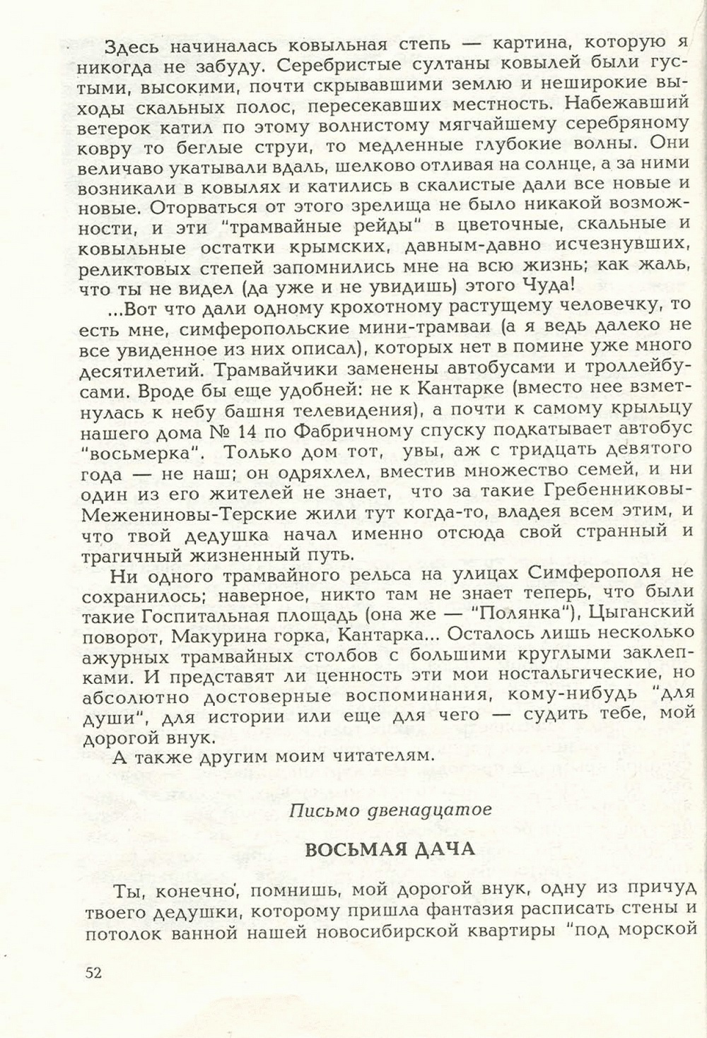 Письма внуку. Книга первая. Сокровенное. В.С. Гребенников. Новосибирск, Сибвнешторгиздат, август-октябрь 1992, с.52. Фотокопия