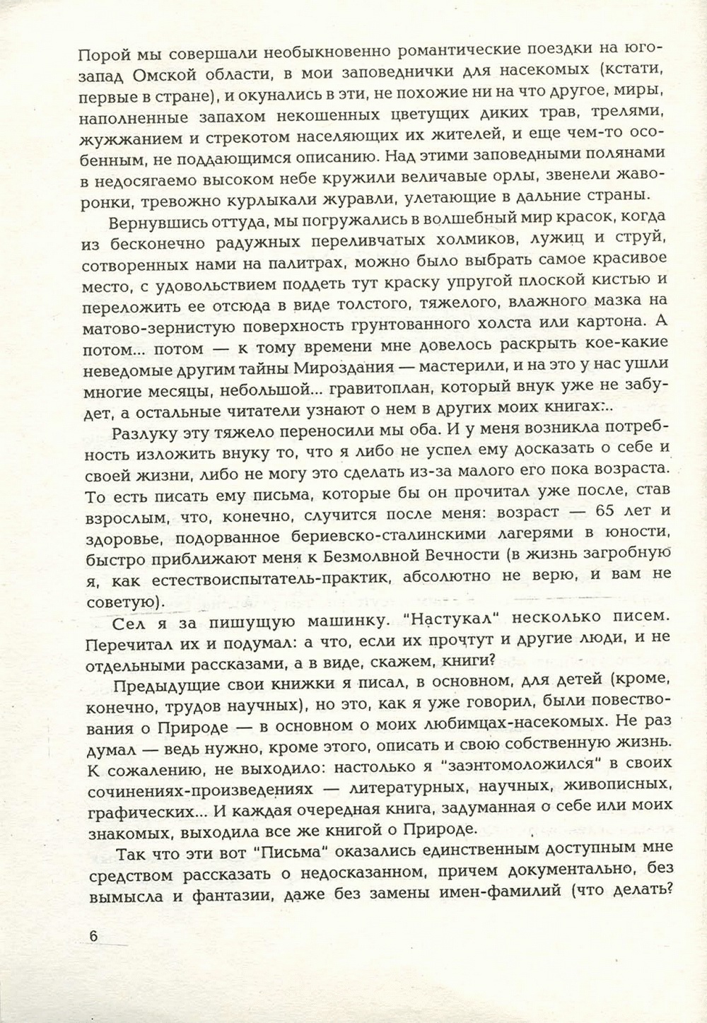 Письма внуку. Книга первая. Сокровенное. В.С. Гребенников. Новосибирск, Сибвнешторгиздат, август-октябрь 1992, с.6. Фотокопия