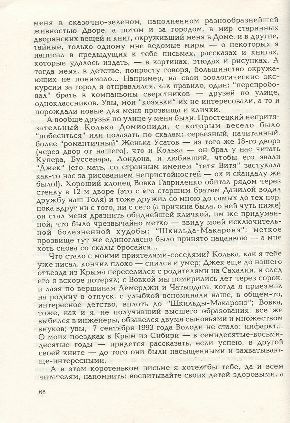 Письма внуку. Книга первая. Сокровенное. В.С. Гребенников. Новосибирск, Сибвнешторгиздат, август-октябрь 1992, с.67. Фотокопия