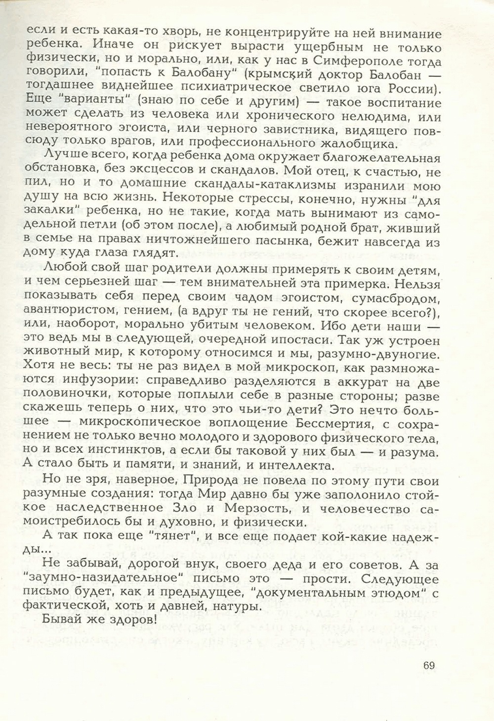 Письма внуку. Книга первая. Сокровенное. В.С. Гребенников. Новосибирск, Сибвнешторгиздат, август-октябрь 1992, с.68. Фотокопия