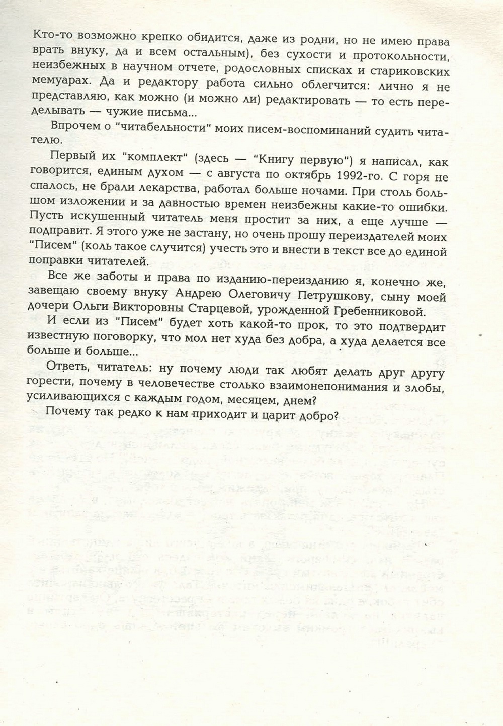 Письма внуку. Книга первая. Сокровенное. В.С. Гребенников. Новосибирск, Сибвнешторгиздат, август-октябрь 1992, с.7. Фотокопия