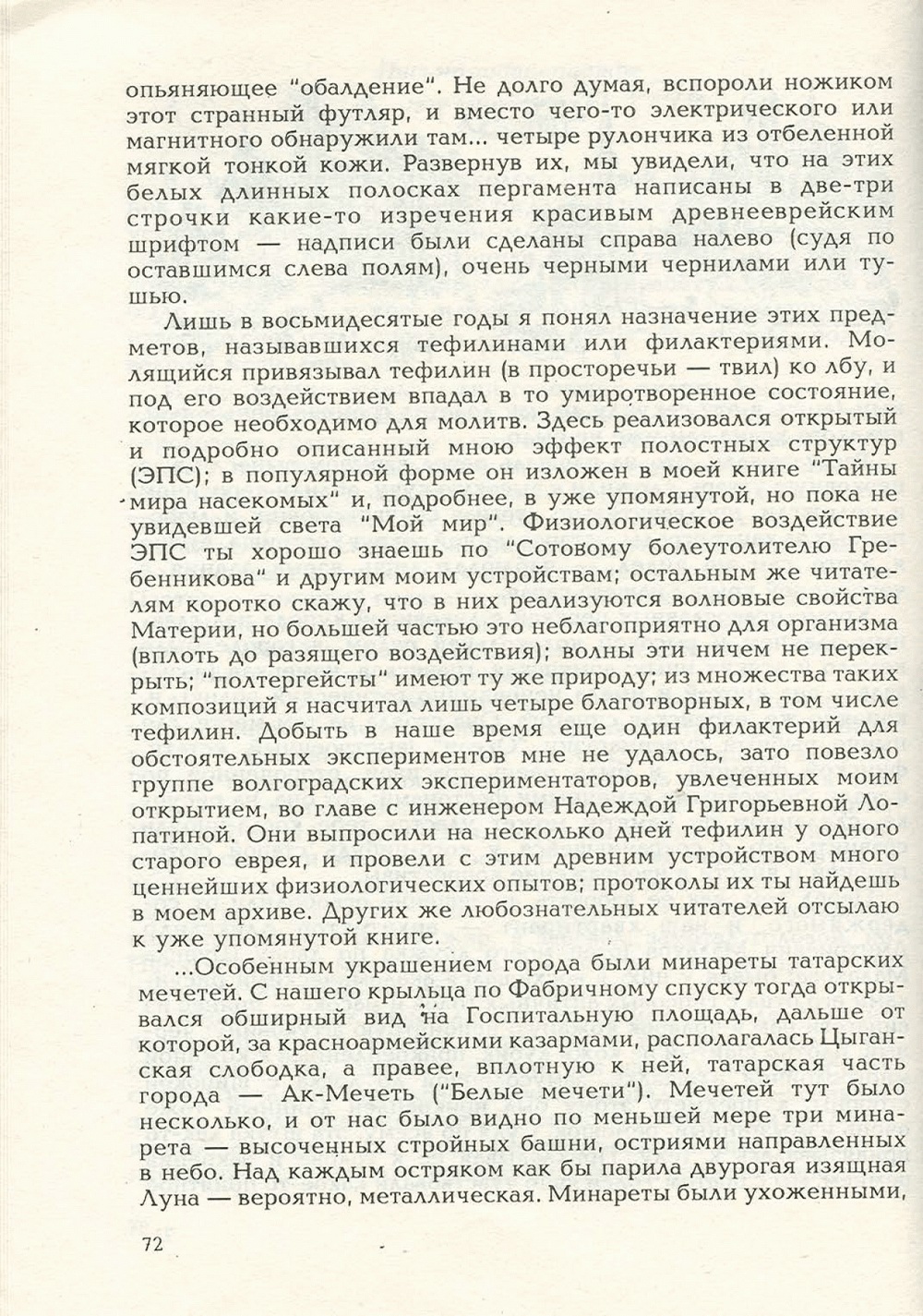 Письма внуку. Книга первая. Сокровенное. В.С. Гребенников. Новосибирск, Сибвнешторгиздат, август-октябрь 1992, с.71. Фотокопия