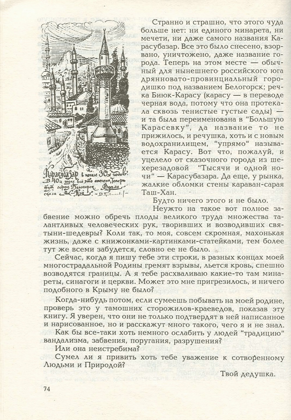 Письма внуку. Книга первая. Сокровенное. В.С. Гребенников. Новосибирск, Сибвнешторгиздат, август-октябрь 1992, с.73. Фотокопия