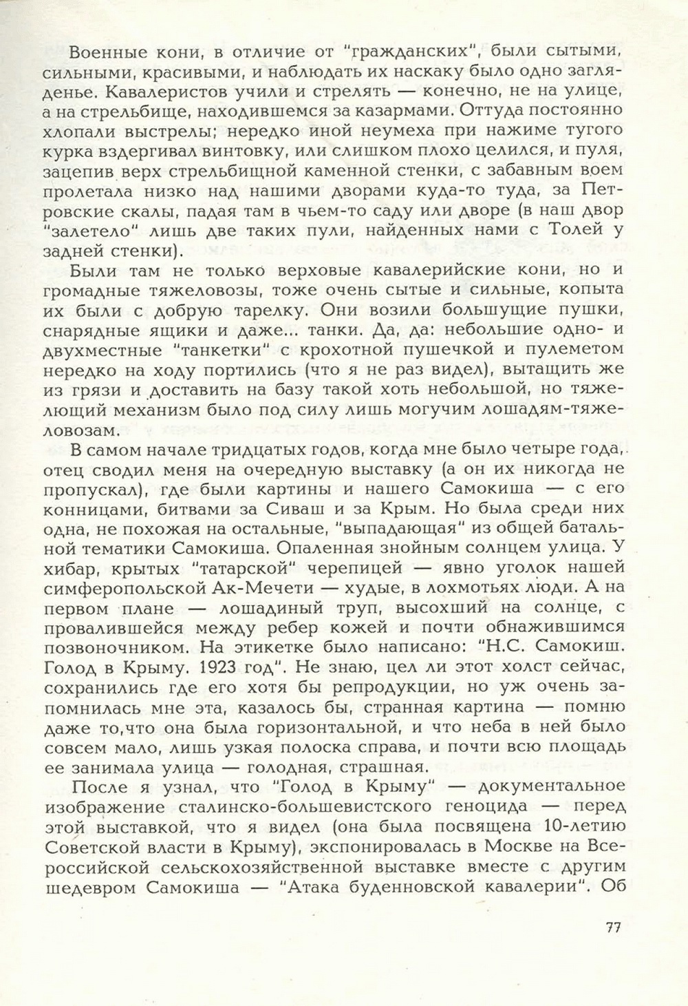 Письма внуку. Книга первая. Сокровенное. В.С. Гребенников. Новосибирск, Сибвнешторгиздат, август-октябрь 1992, с.76. Фотокопия