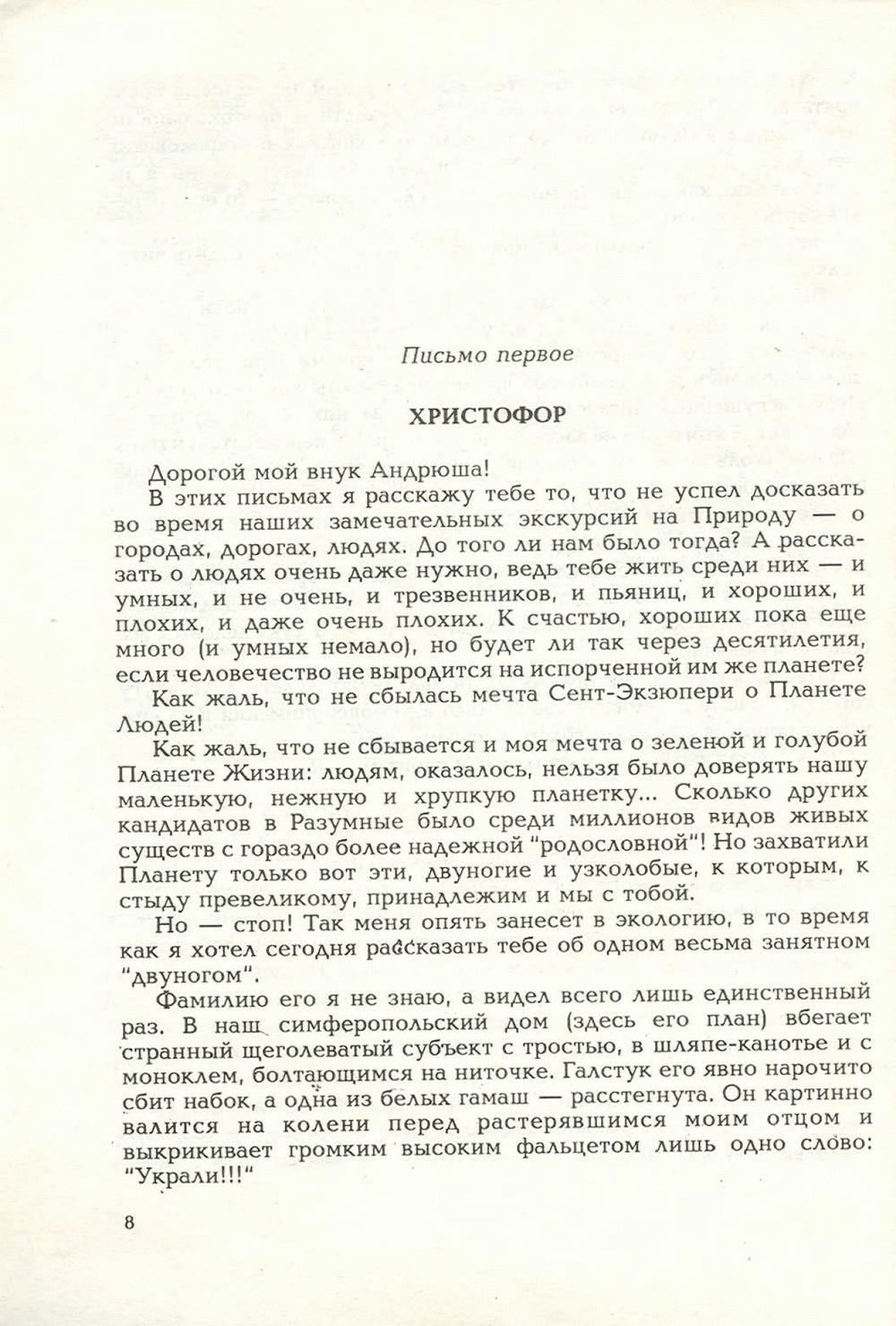 Письма внуку. Книга первая. Сокровенное. В.С. Гребенников. Новосибирск, Сибвнешторгиздат, август-октябрь 1992, с.8. Фотокопия