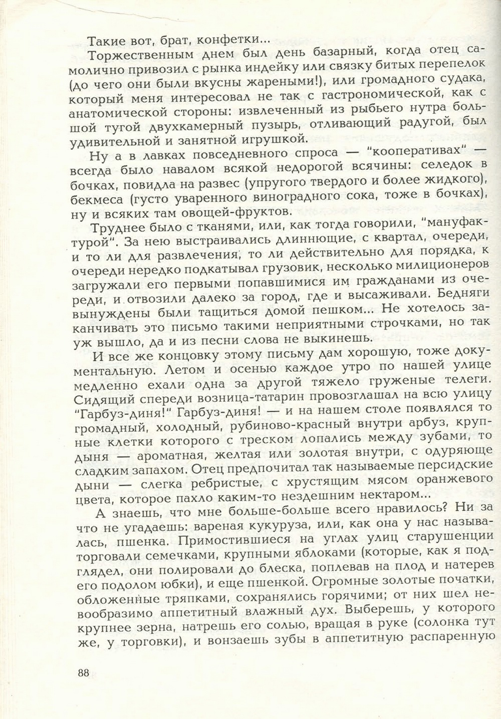 Письма внуку. Книга первая. Сокровенное. В.С. Гребенников. Новосибирск, Сибвнешторгиздат, август-октябрь 1992, с.87. Фотокопия