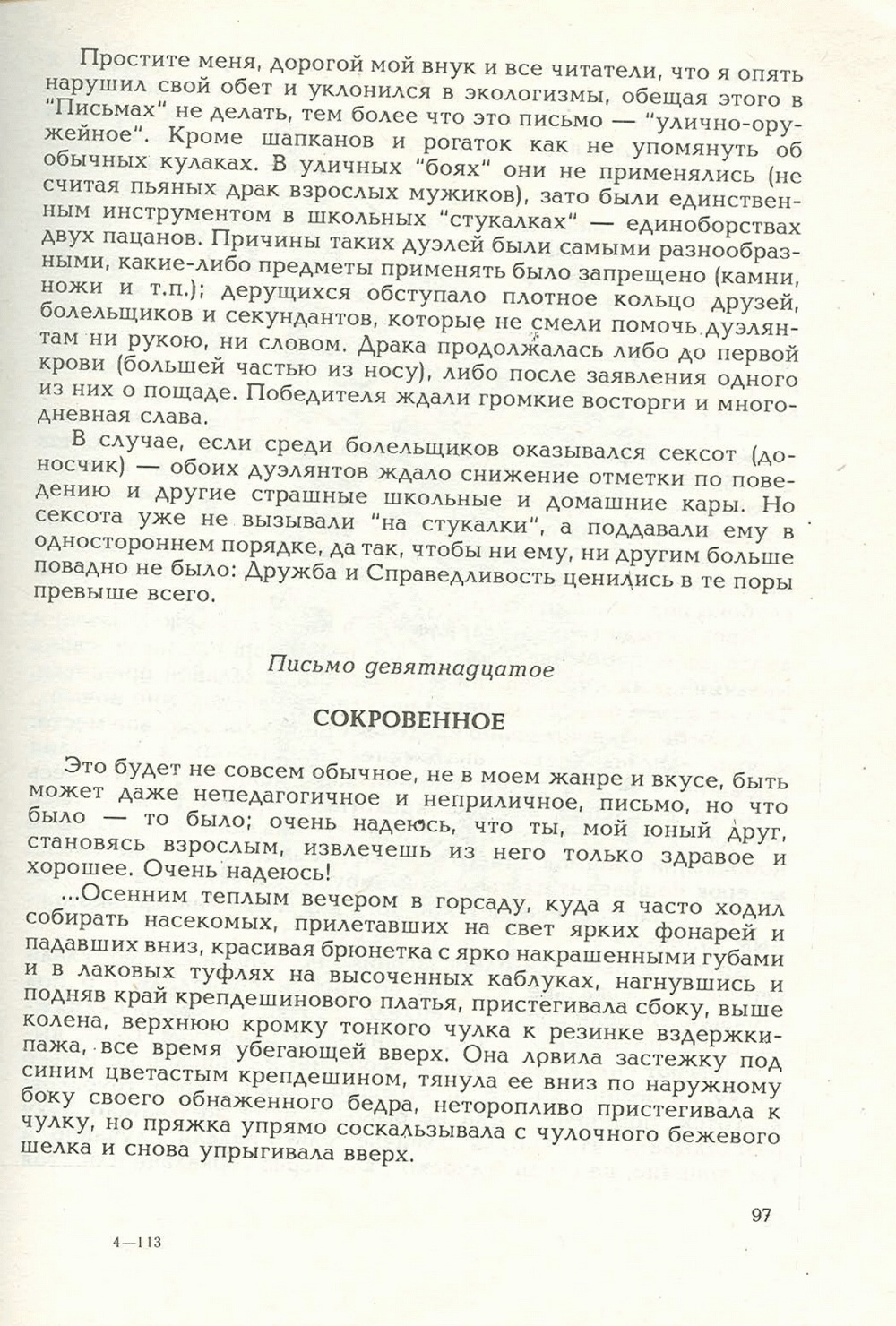 Письма внуку. Книга первая. Сокровенное. В.С. Гребенников. Новосибирск, Сибвнешторгиздат, август-октябрь 1992, с.96. Фотокопия