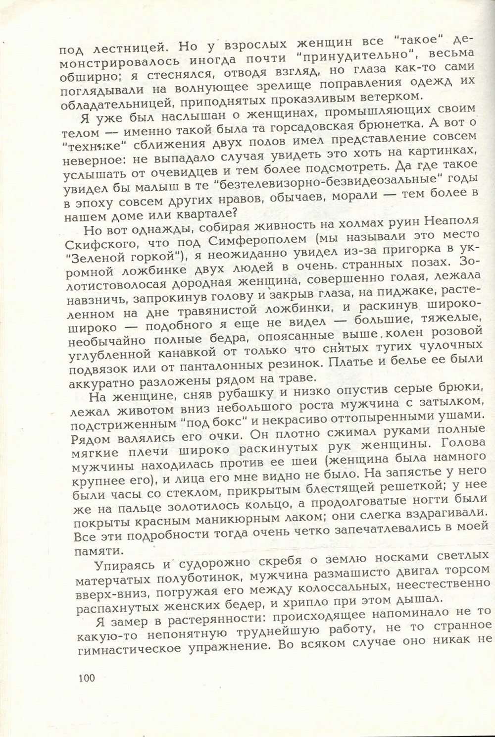 Письма внуку. Книга первая. Сокровенное. В.С. Гребенников. Новосибирск, Сибвнешторгиздат, август-октябрь 1992, с.99. Фотокопия