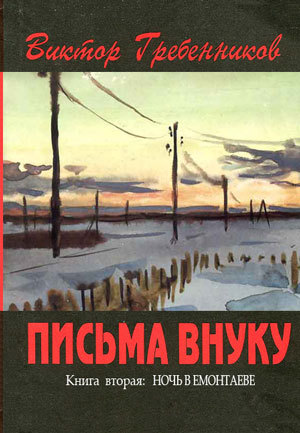 Письма внуку. Книга вторая. Ночь в Емонтаеве. В.С. Гребенников. Новосибирск, июнь-октябрь 1993, обложка. Фотокопия