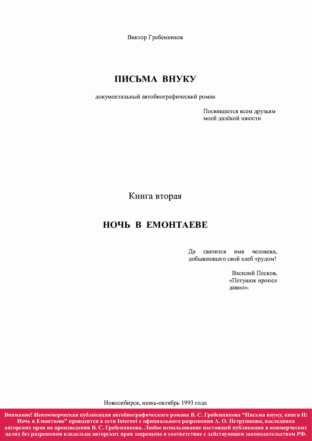 Письма внуку. Книга вторая. Ночь в Емонтаеве. В.С. Гребенников. Новосибирск, июнь-октябрь 1993, с.1. Фотокопия