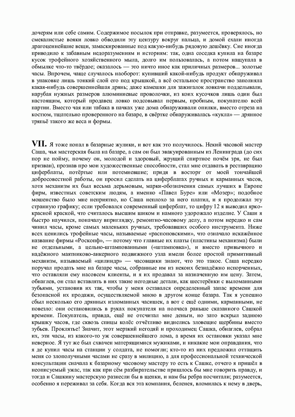 Письма внуку. Книга вторая. Ночь в Емонтаеве. В.С. Гребенников. Новосибирск, июнь-октябрь 1993, с.107. Фотокопия