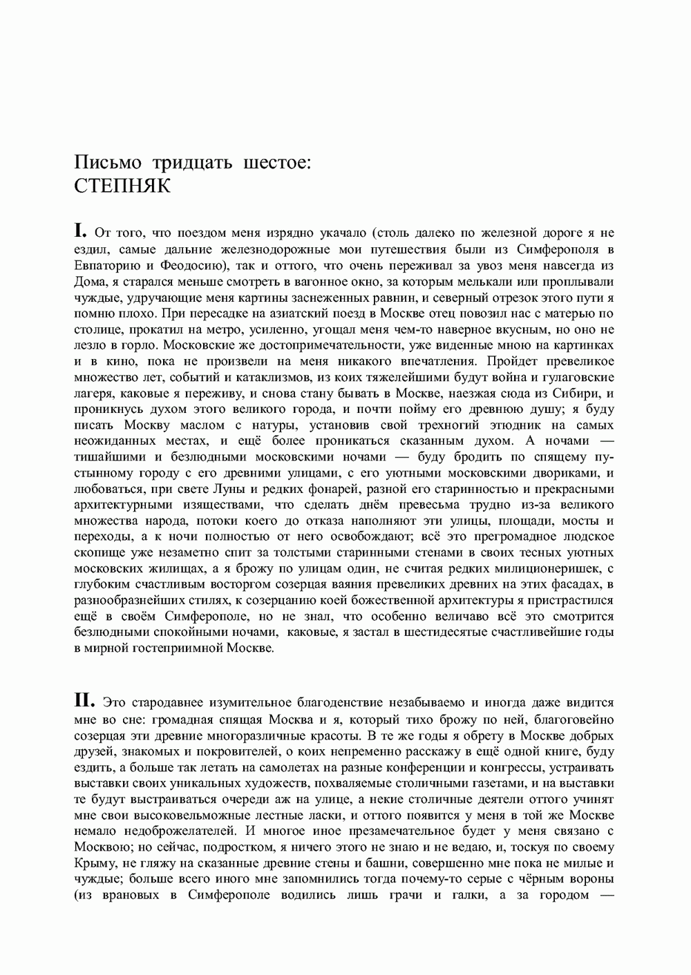 Письма внуку. Книга вторая. Ночь в Емонтаеве. В.С. Гребенников. Новосибирск, июнь-октябрь 1993, с.23. Фотокопия