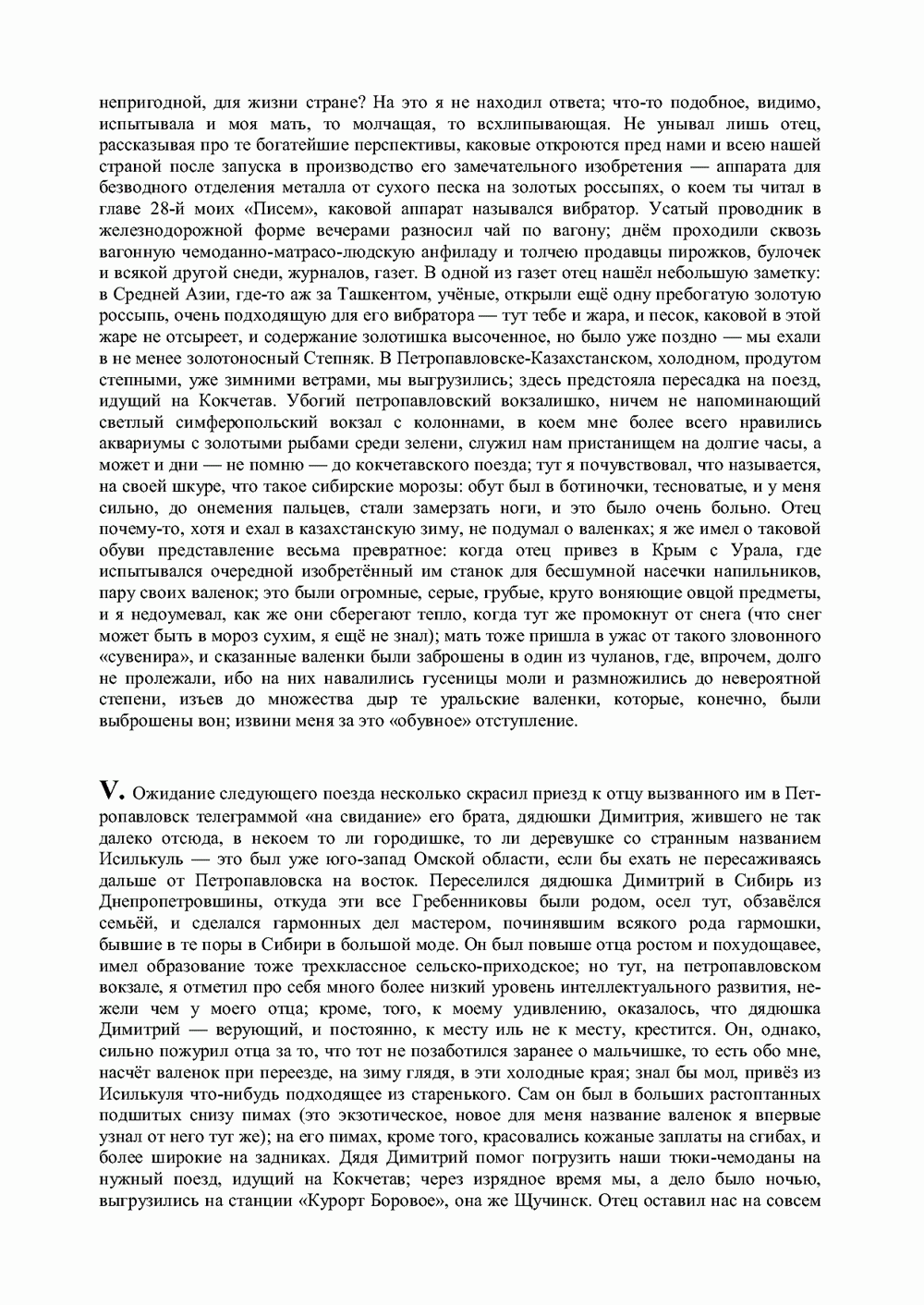 Письма внуку. Книга вторая. Ночь в Емонтаеве. В.С. Гребенников. Новосибирск, июнь-октябрь 1993, с.25. Фотокопия