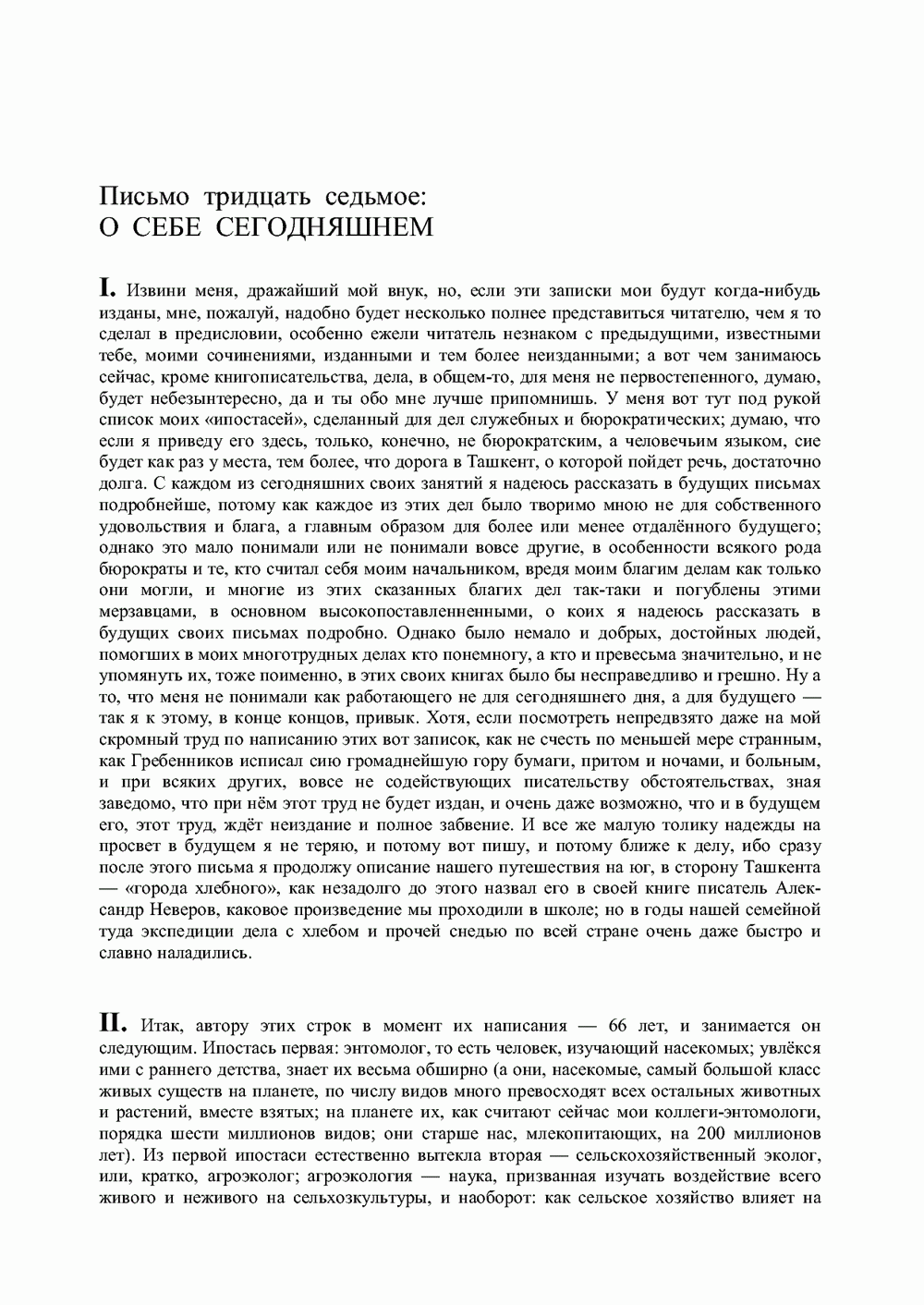 Письма внуку. Книга вторая. Ночь в Емонтаеве. В.С. Гребенников. Новосибирск, июнь-октябрь 1993, с.28. Фотокопия