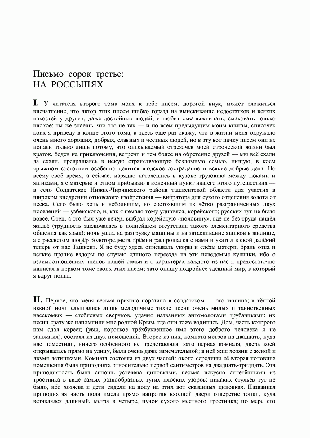 Письма внуку. Книга вторая. Ночь в Емонтаеве. В.С. Гребенников. Новосибирск, июнь-октябрь 1993, с.55. Фотокопия