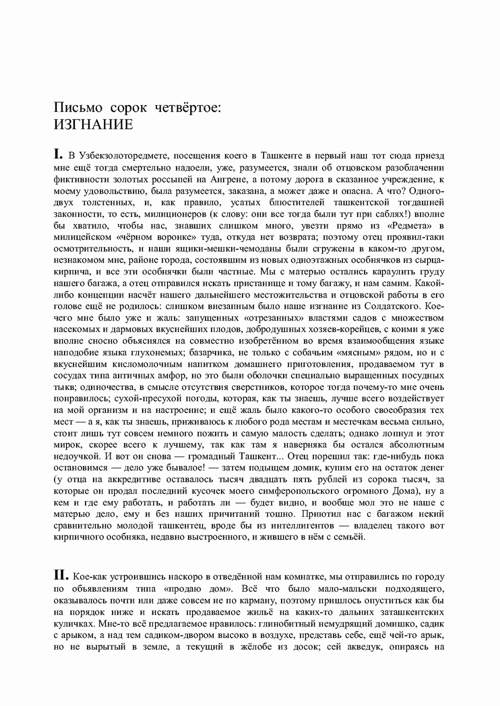 Письма внуку. Книга вторая. Ночь в Емонтаеве. В.С. Гребенников. Новосибирск, июнь-октябрь 1993, с.59. Фотокопия