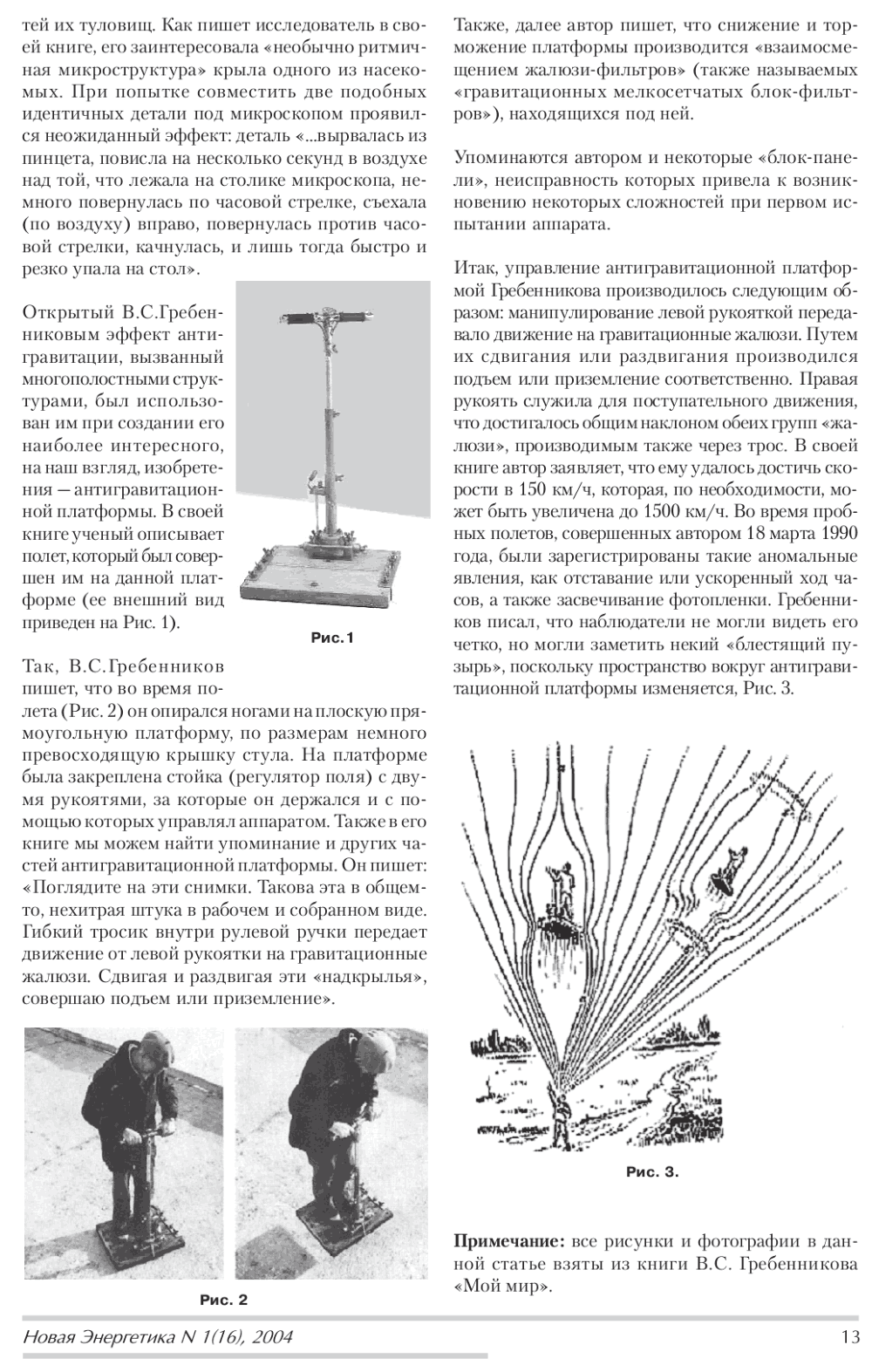 Антигравитационная платформа (эксперименты Гребенникова и Золотарева). Н. Овчаренко. Новая Энергетика, 2004, №1, с.12-14. Фотокопия №2